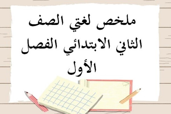 ملخص لغتي الصف الثاني الابتدائي الفصل الأول