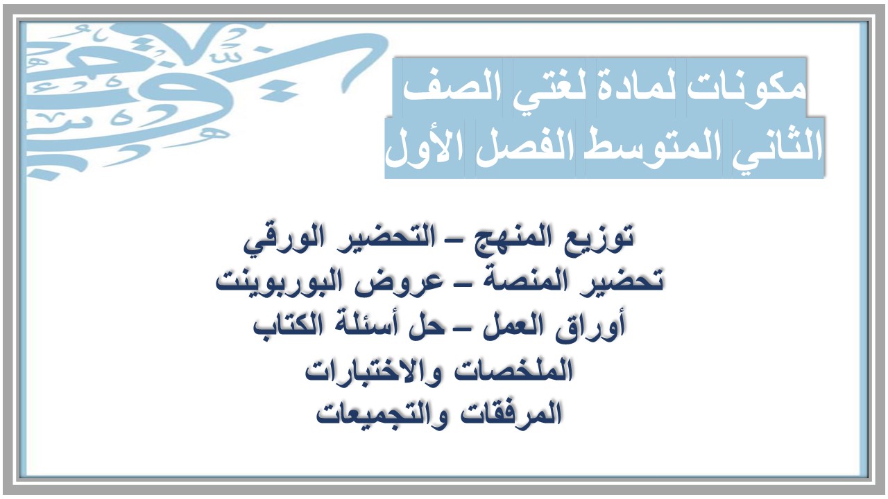 ملخص لمادة لغتي الصف الثاني المتوسط الفصل الأول ملخص لمادة لغتي الصف الثاني المتوسط الفصل الأول