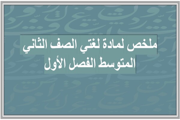 ملخص لمادة لغتي الصف الثاني المتوسط الفصل الأول