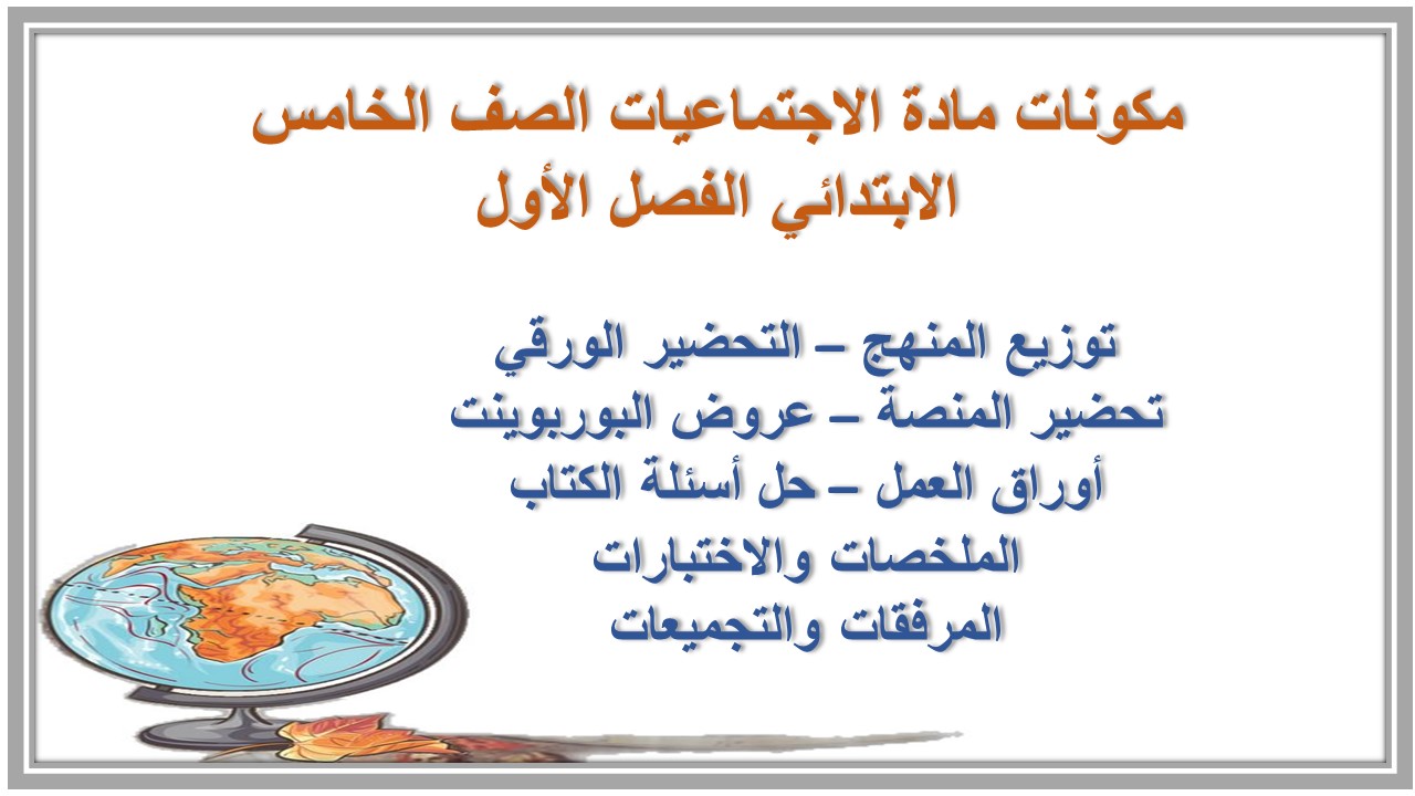 ملخص مادة الاجتماعيات الصف الخامس الابتدائي الفصل الأول ملخص مادة الاجتماعيات الصف الخامس الابتدائي الفصل الأول