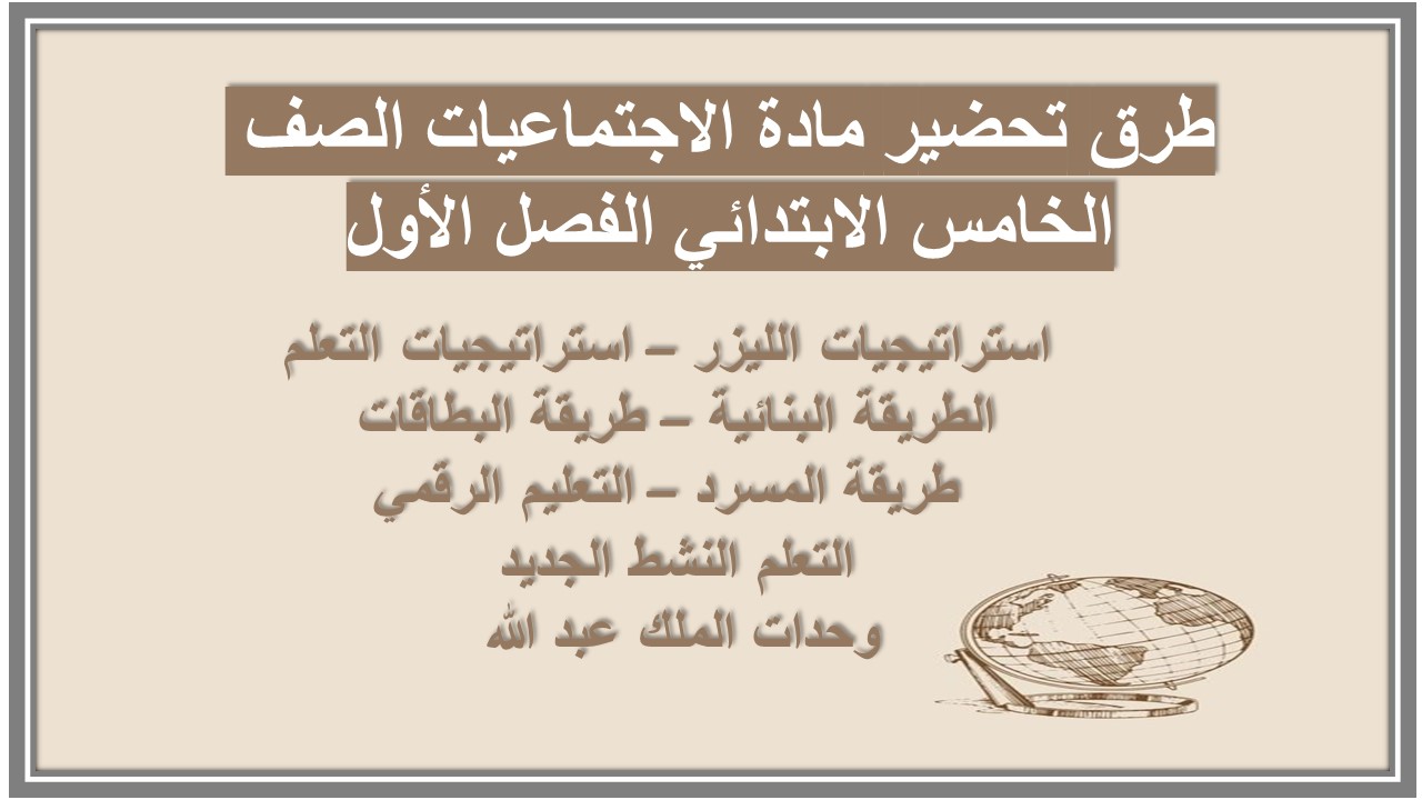 ملخص مادة الاجتماعيات الصف الخامس الابتدائي الفصل الأول ملخص مادة الاجتماعيات الصف الخامس الابتدائي الفصل الأول