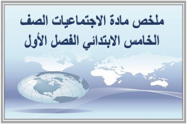 ملخص مادة الاجتماعيات الصف الخامس الابتدائي الفصل الأول