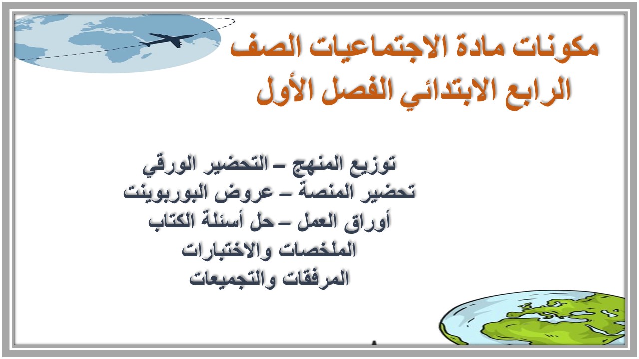 ملخص مادة الاجتماعيات الصف الرابع الابتدائي الفصل الأول ملخص مادة الاجتماعيات الصف الرابع الابتدائي الفصل الأول