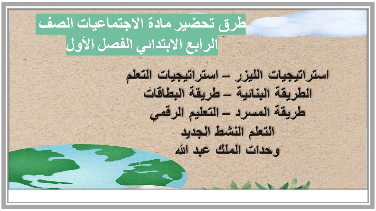 ملخص مادة الاجتماعيات الصف الرابع الابتدائي الفصل الأول ملخص مادة الاجتماعيات الصف الرابع الابتدائي الفصل الأول