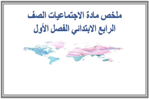 ملخص مادة الاجتماعيات الصف الرابع الابتدائي الفصل الأول