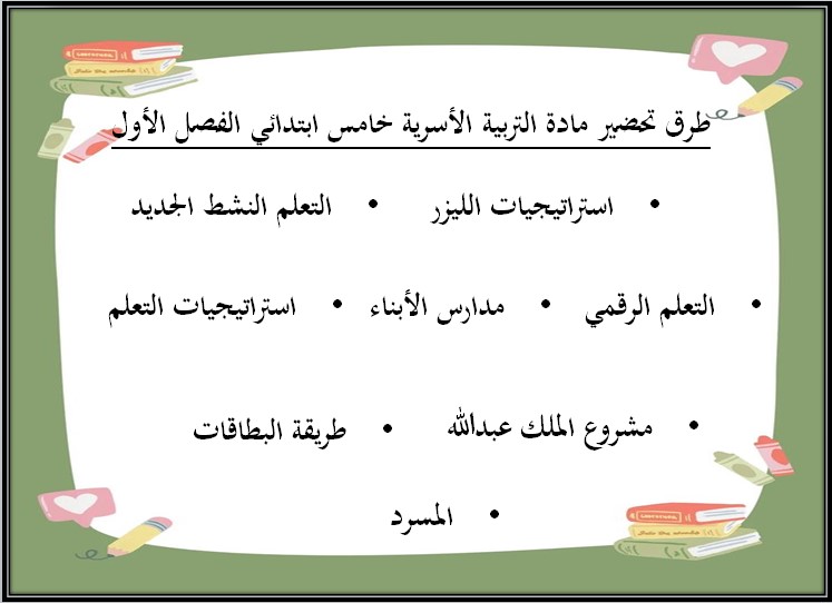 ملخص مادة التربية الأسرية الصف الخامس الابتدائي الفصل الأول ملخص مادة التربية الأسرية الصف الخامس الابتدائي الفصل الأول