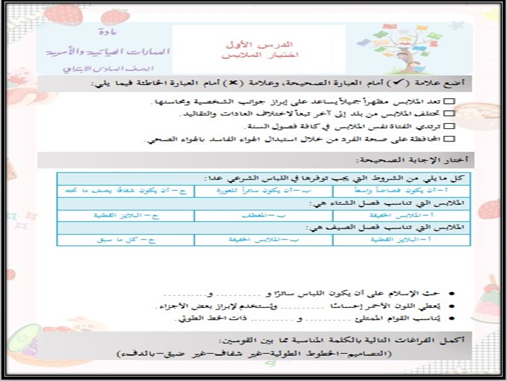 ملخص مادة التربية الأسرية الصف السادس الابتدائي الفصل الأول ملخص مادة التربية الأسرية الصف السادس الابتدائي الفصل الأول