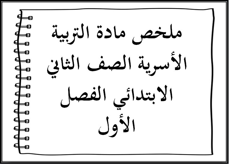 ملخص مادة التربية الأسرية الصف الثاني الابتدائي الفصل الأول ملخص مادة التربية الأسرية الصف الثاني الابتدائي الفصل الأول
