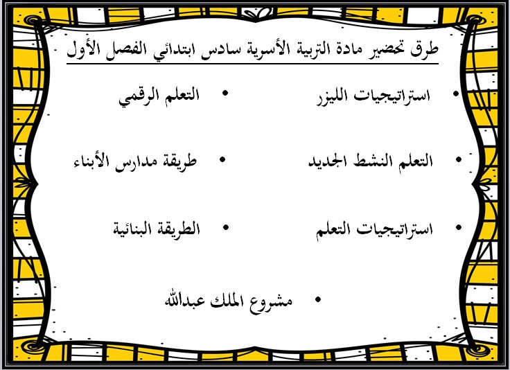 ملخص مادة التربية الأسرية الصف السادس الابتدائي الفصل الأول ملخص مادة التربية الأسرية الصف السادس الابتدائي الفصل الأول