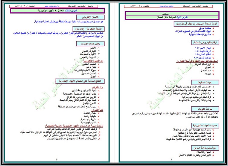 ملخص مادة التربية الأسرية الصف السادس الابتدائي الفصل الأول ملخص مادة التربية الأسرية الصف السادس الابتدائي الفصل الأول