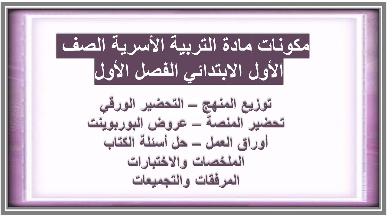 ملخص مادة التربية الأسرية الصف الأول الابتدائي الفصل الأول ملخص مادة التربية الأسرية الصف الأول الابتدائي الفصل الأول