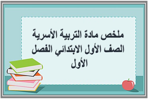 ملخص مادة التربية الأسرية الصف الأول الابتدائي الفصل الأول