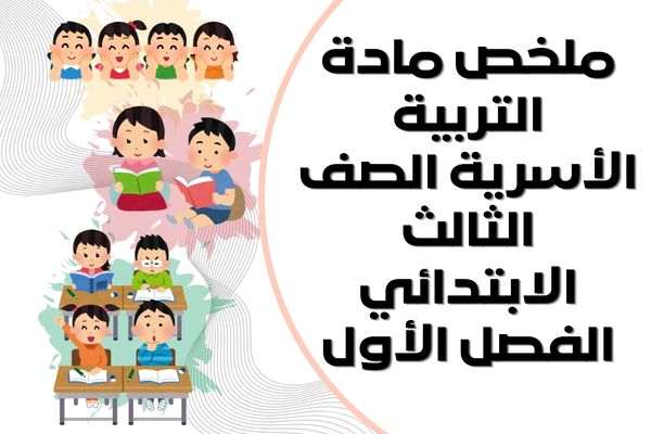 ملخص مادة التربية الأسرية الصف الثالث الابتدائي الفصل الأول