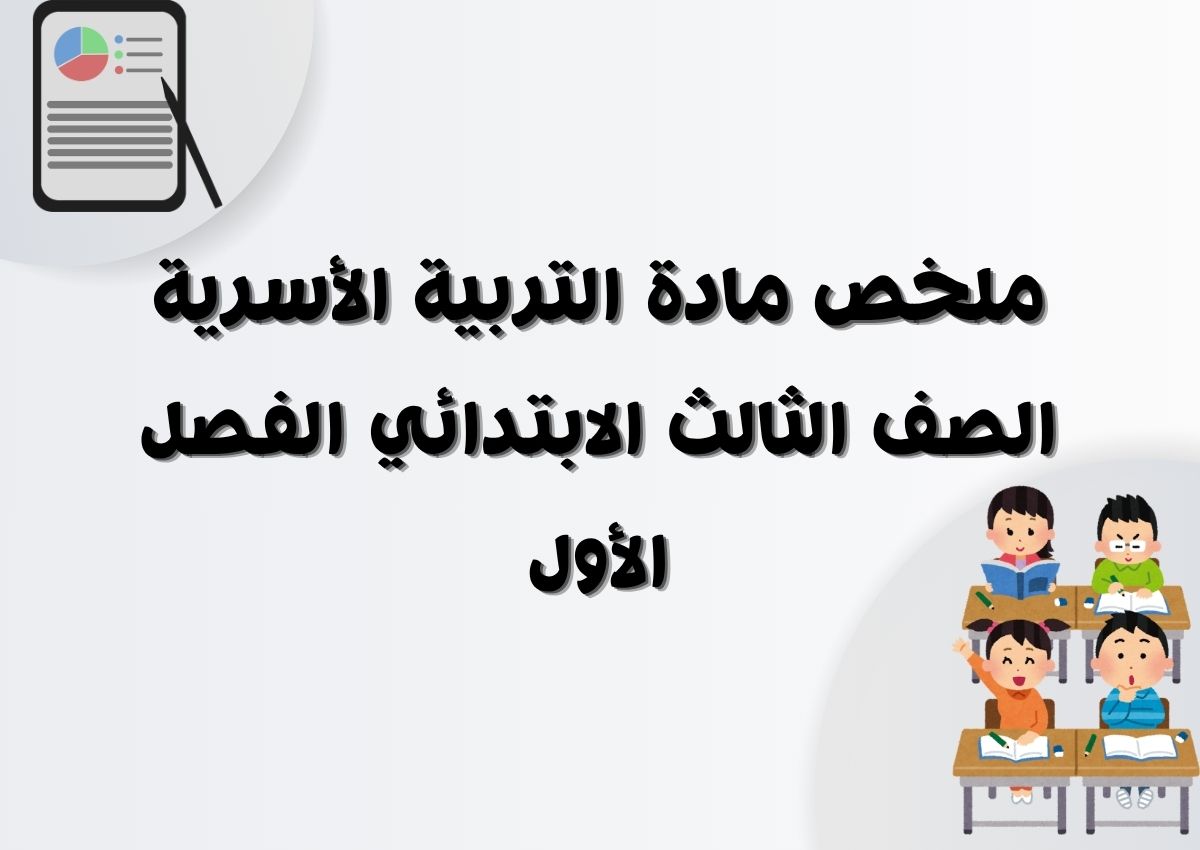 ملخص مادة التربية الأسرية الصف الثالث الابتدائي الفصل الأول ملخص مادة التربية الأسرية الصف الثالث الابتدائي الفصل الأول