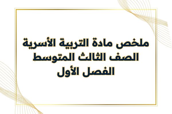ملخص مادة التربية الأسرية الصف الثالث المتوسط الفصل الأول
