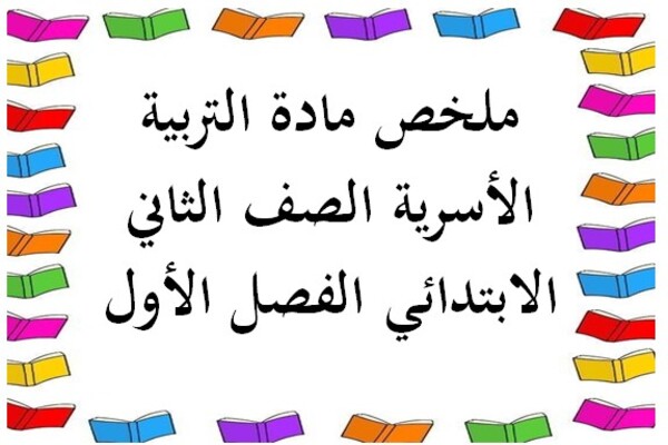 ملخص مادة التربية الأسرية الصف الثاني الابتدائي الفصل الأول