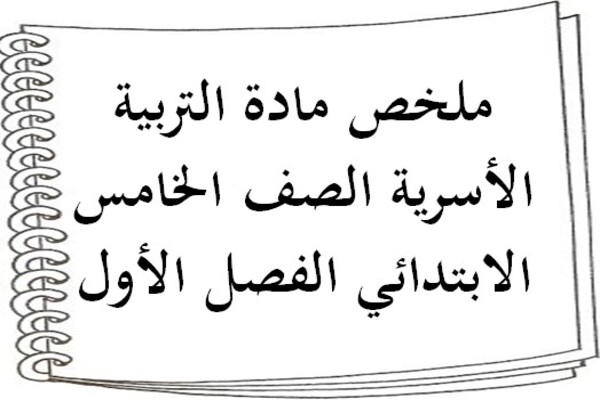 ملخص مادة التربية الأسرية الصف الخامس الابتدائي الفصل الأول