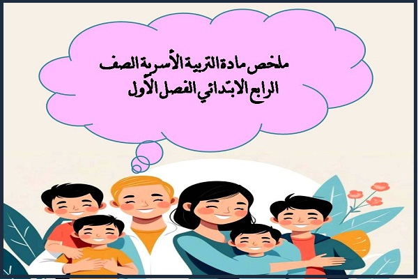 ملخص مادة التربية الأسرية الصف الرابع الابتدائي الفصل الأول