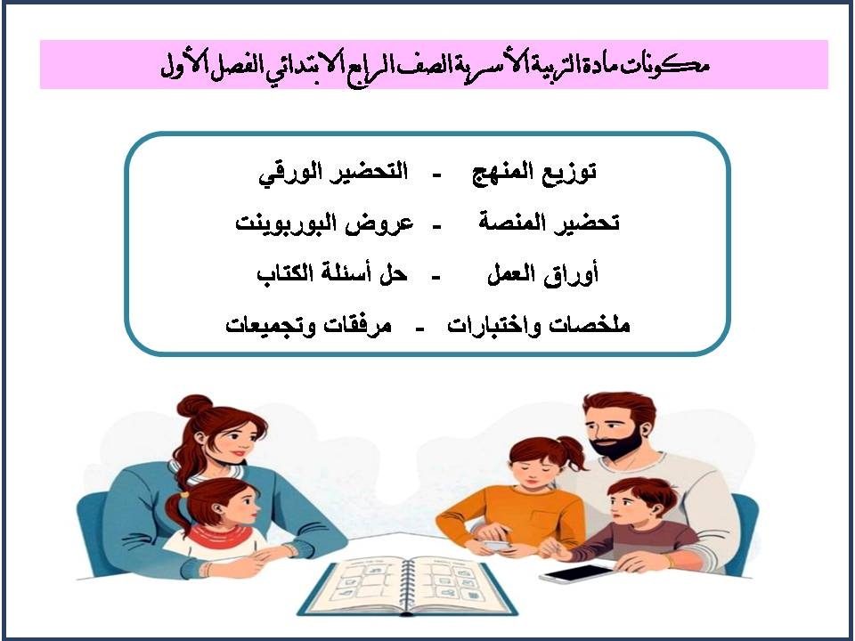 ملخص مادة التربية الأسرية الصف الرابع الابتدائي الفصل الأول ملخص مادة التربية الأسرية الصف الرابع الابتدائي الفصل الأول