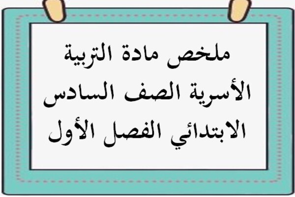 ملخص مادة التربية الأسرية الصف السادس الابتدائي الفصل الأول