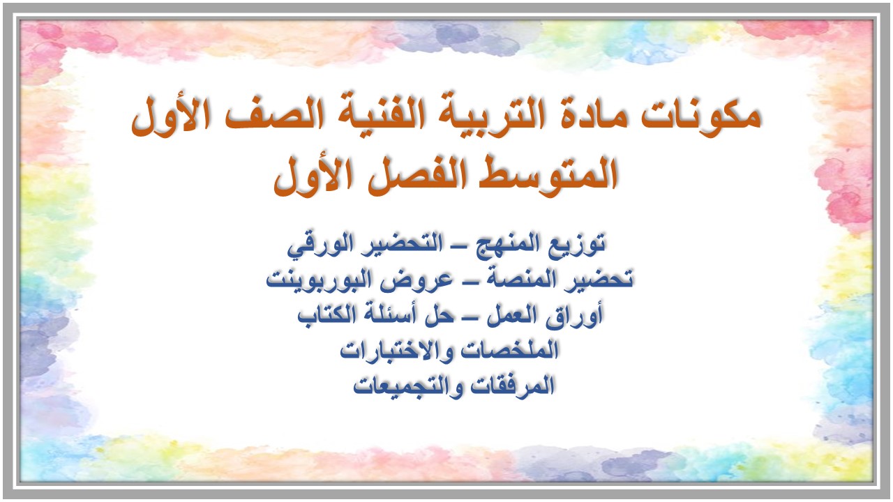ملخص مادة التربية الفنية الصف الأول المتوسط الفصل الأول ملخص مادة التربية الفنية الصف الأول المتوسط الفصل الأول