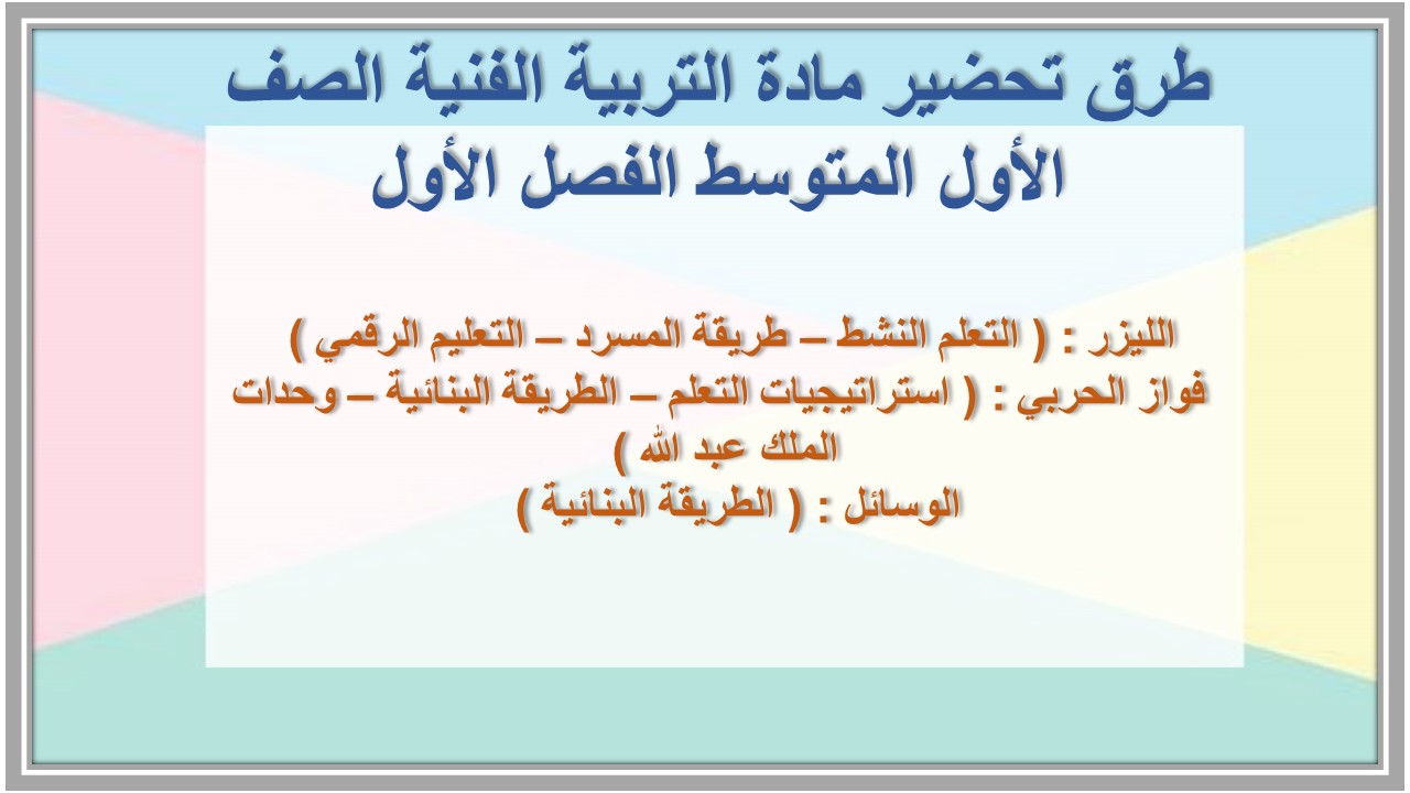 ملخص مادة التربية الفنية الصف الأول المتوسط الفصل الأول ملخص مادة التربية الفنية الصف الأول المتوسط الفصل الأول