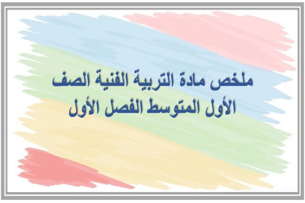 ملخص مادة التربية الفنية الصف الأول المتوسط الفصل الأول