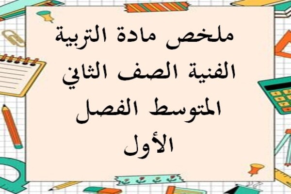 ملخص مادة التربية الفنية الصف الثاني المتوسط الفصل الأول