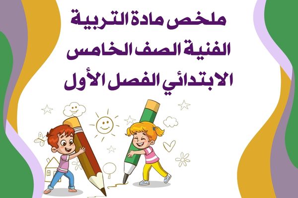 ملخص مادة التربية الفنية الصف الخامس الابتدائي الفصل الأول