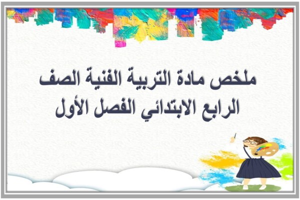 ملخص مادة التربية الفنية الصف الرابع الابتدائي الفصل الأول