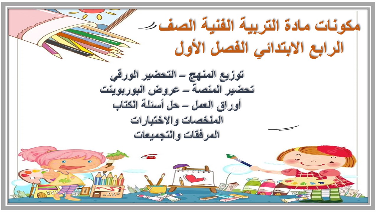 ملخص مادة التربية الفنية الصف الرابع الابتدائي الفصل الأول ملخص مادة التربية الفنية الصف الرابع الابتدائي الفصل الأول