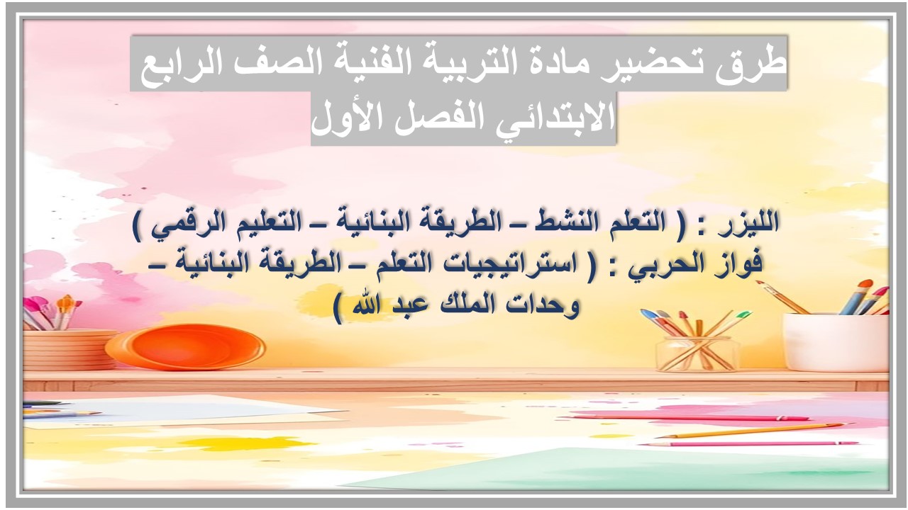 ملخص مادة التربية الفنية الصف الرابع الابتدائي الفصل الأول ملخص مادة التربية الفنية الصف الرابع الابتدائي الفصل الأول