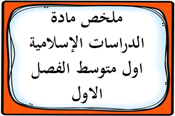 ملخص مادة الدراسات الإسلامية اول متوسط الفصل الاول
