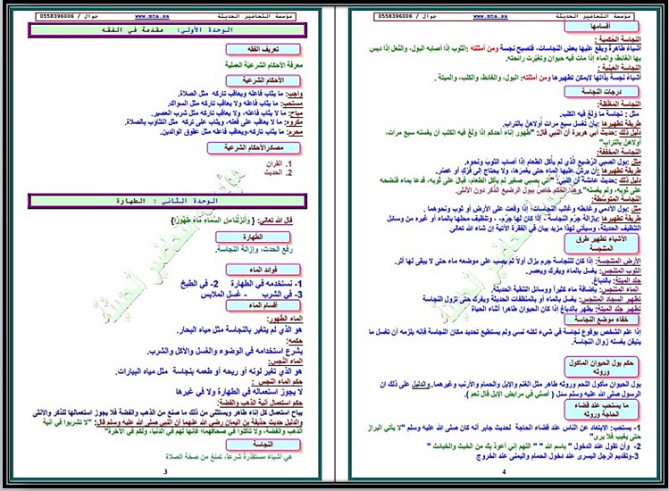 ملخص مادة الدراسات الإسلامية اول متوسط الفصل الاول ملخص مادة الدراسات الإسلامية اول متوسط الفصل الاول
