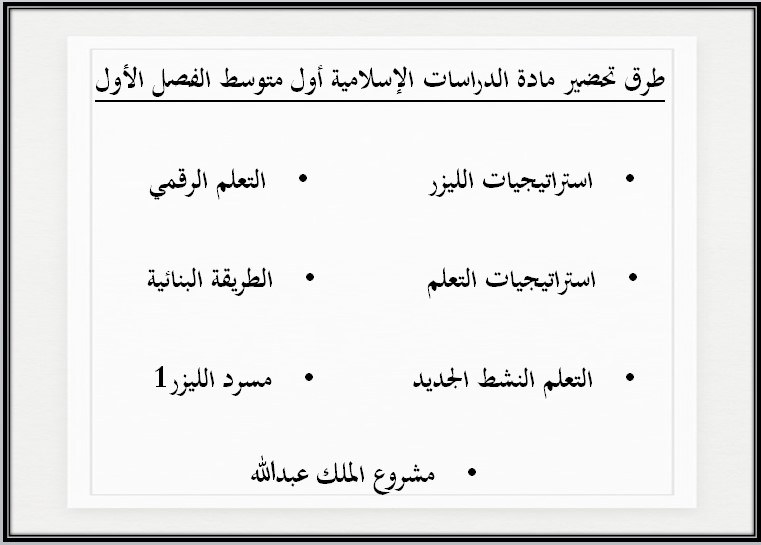 ملخص مادة الدراسات الإسلامية اول متوسط الفصل الاول ملخص مادة الدراسات الإسلامية اول متوسط الفصل الاول