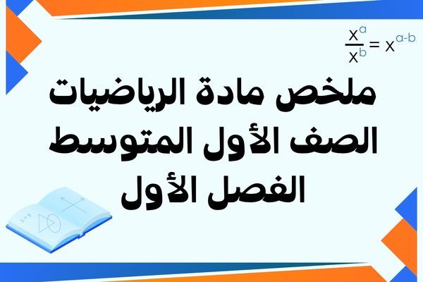 ملخص مادة الرياضيات الصف الأول المتوسط الفصل الأول