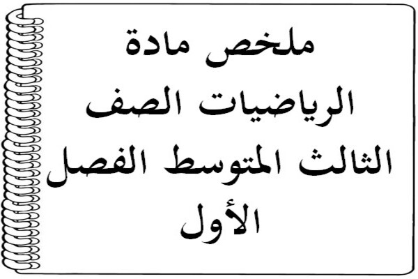 ملخص مادة الرياضيات الصف الثالث المتوسط الفصل الأول