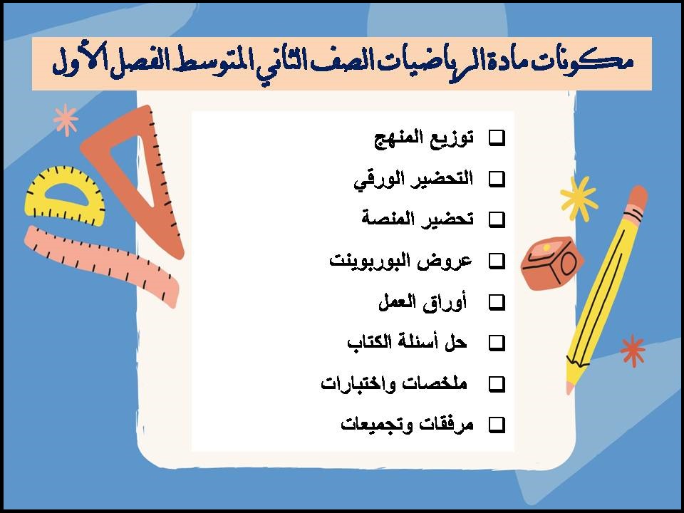 ملخص مادة الرياضيات الصف الثاني المتوسط الفصل الأول ملخص مادة الرياضيات الصف الثاني المتوسط الفصل الأول