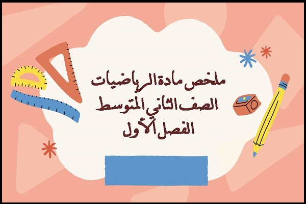 ملخص مادة الرياضيات الصف الثاني المتوسط الفصل الأول