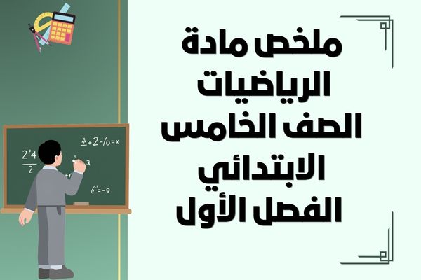 ملخص مادة الرياضيات الصف الخامس الابتدائي الفصل الأول