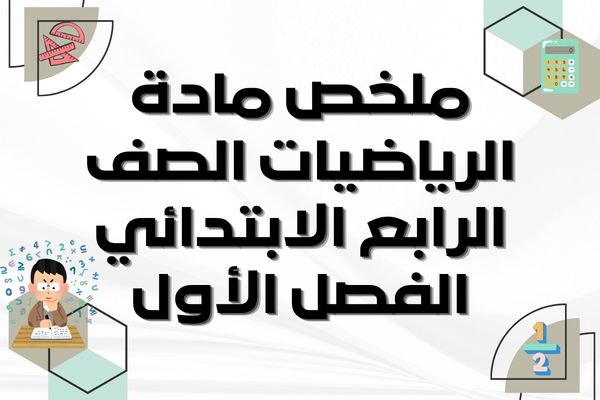 ملخص مادة الرياضيات الصف الرابع الابتدائي الفصل الأول