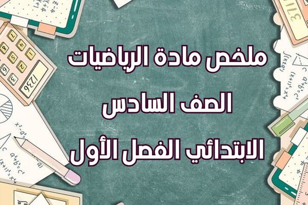 ملخص مادة الرياضيات الصف السادس الابتدائي الفصل الأول