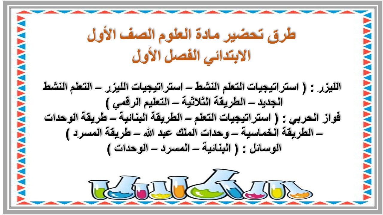 ملخص مادة العلوم الصف الأول الابتدائي الفصل الأول ملخص مادة العلوم الصف الأول الابتدائي الفصل الأول