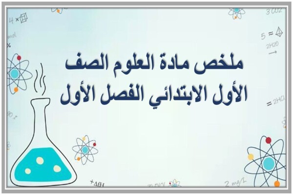 ملخص مادة العلوم الصف الأول الابتدائي الفصل الأول