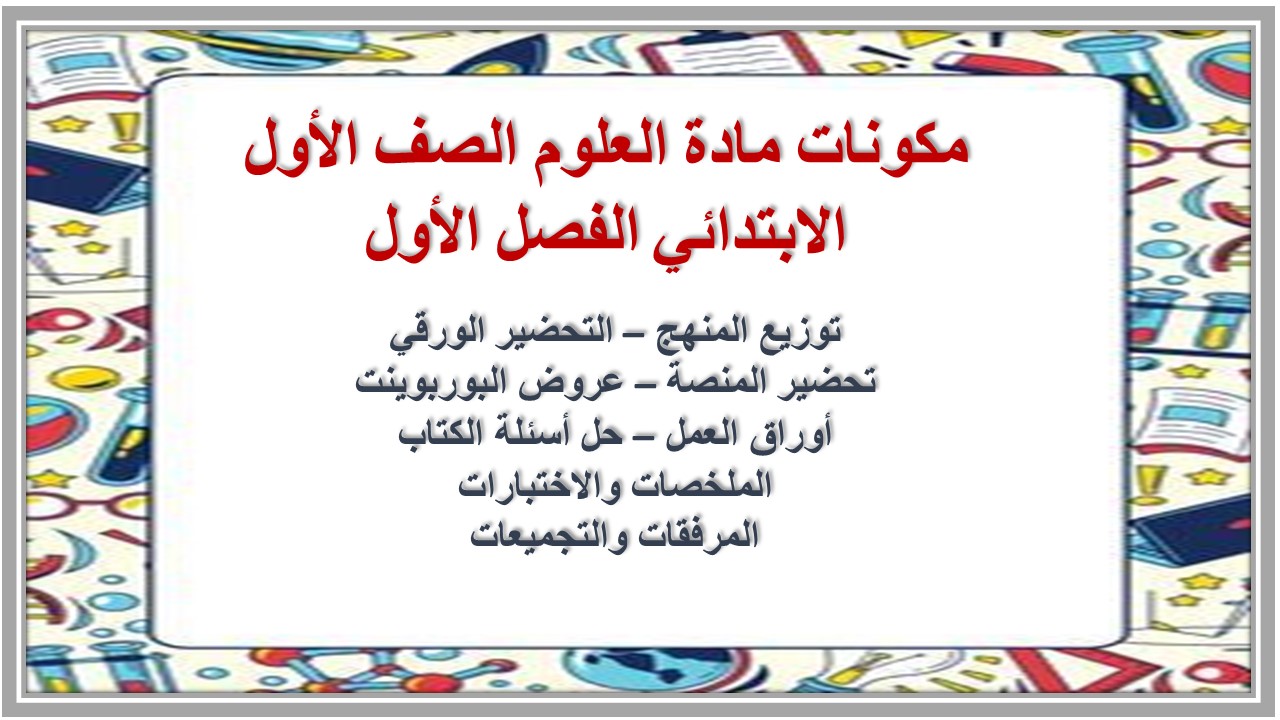 ملخص مادة العلوم الصف الأول الابتدائي الفصل الأول ملخص مادة العلوم الصف الأول الابتدائي الفصل الأول