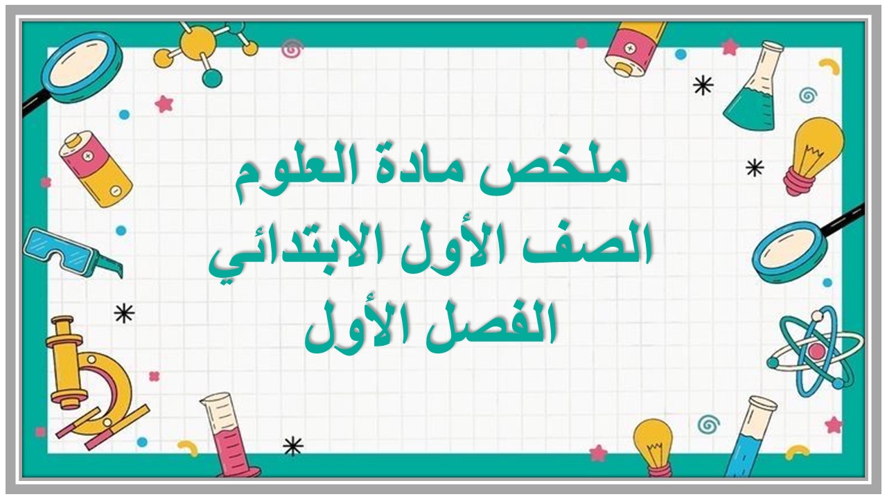 ملخص مادة العلوم الصف الأول الابتدائي الفصل الأول ملخص مادة العلوم الصف الأول الابتدائي الفصل الأول