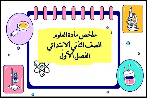 ملخص مادة العلوم الصف الثاني الابتدائي الفصل الأول