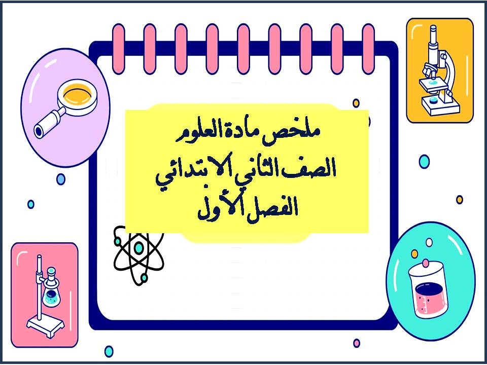 ملخص مادة العلوم الصف الثاني الابتدائي الفصل الأول ملخص مادة العلوم الصف الثاني الابتدائي الفصل الأول