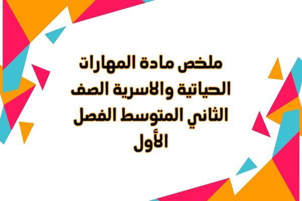 ملخص مادة المهارات الحياتية والاسرية الصف الثاني المتوسط الفصل الأول