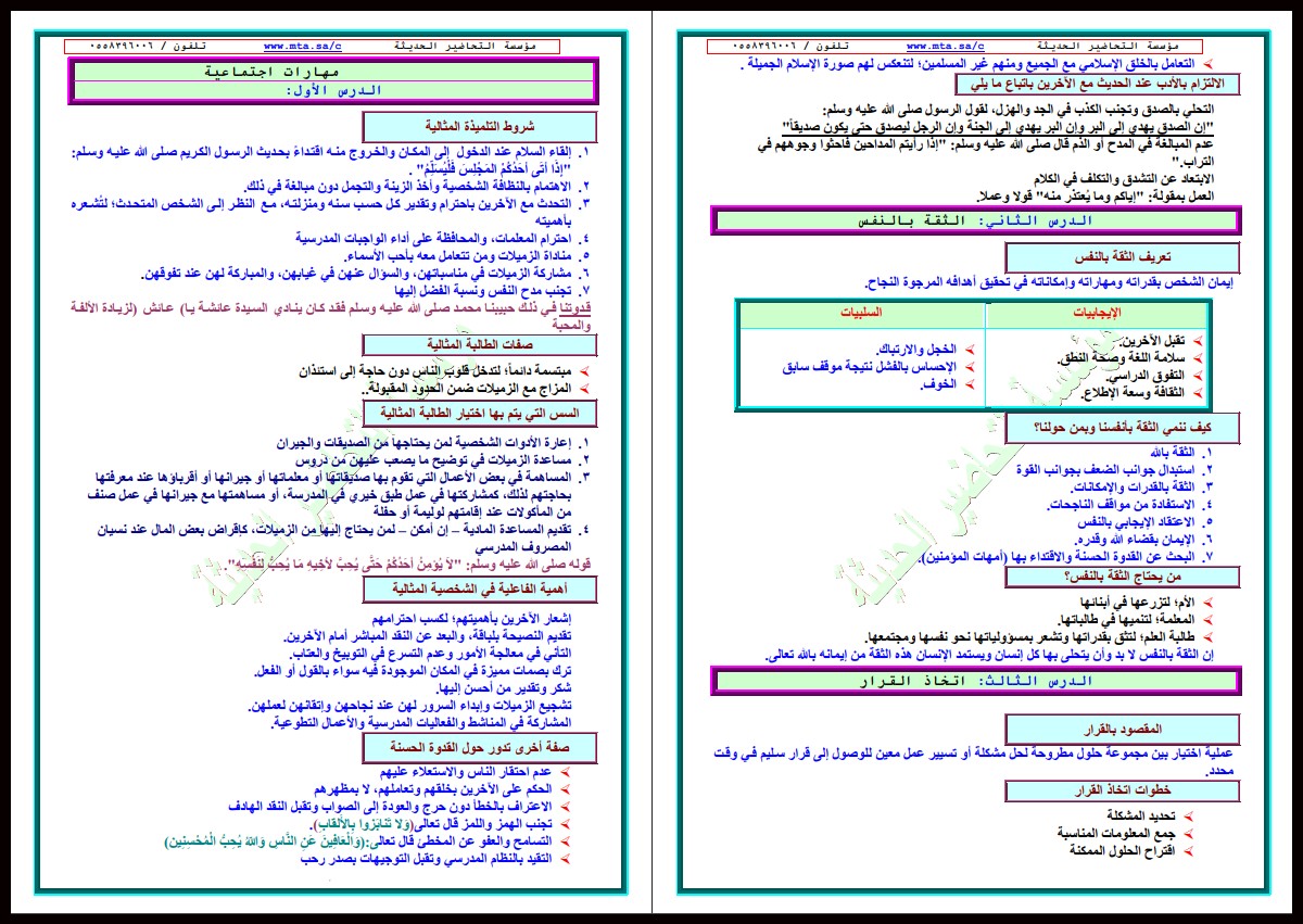 ملخص مادة المهارات الحياتية والاسرية الصف الثاني المتوسط الفصل الأول ملخص مادة المهارات الحياتية والاسرية الصف الثاني المتوسط الفصل الأول
